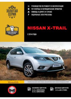 Nissan X-Trail (Ніссан Ікс-Трейл). Керівництво по ремонту, інструкція з експлуатації. Моделі з 2014 року випуску, обладнані бензиновими і дизельними двигунами Nissan X-Trail (Ніссан Ікс-Трейл). Керівництво по ремонту, інструкція з експлуатації. Моделі з 2014 року випуску, обладнані бензиновими і дизельними двигунами