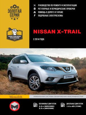 Nissan X-Trail (Ніссан Ікс-Трейл). Керівництво по ремонту, інструкція з експлуатації. Моделі з 2014 року випуску, обладнані бензиновими і дизельними двигунами