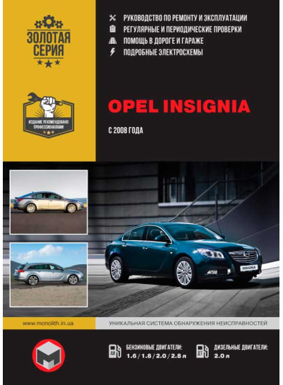 Opel Insignia / Vauxhall / Holden Insignia / Buick Regal / Saturn Aura (Опель Інсигнія / Воксхол). Керівництво по ремонту, інструкція з експлуатації. Моделі з 2008 року випуску, обладнані бензиновими і дизельнимі двигунами