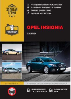 Opel Insignia / Vauxhall / Holden Insignia / Buick Regal / Saturn Aura (Опель Інсигнія / Воксхол). Керівництво по ремонту, інструкція з експлуатації. Моделі з 2008 року випуску, обладнані бензиновими і дизельнимі двигунами Opel Insignia / Vauxhall / Holden Insignia / Buick Regal / Saturn Aura (Опель Інсигнія / Воксхол). Керівництво по ремонту, інструкція з експлуатації. Моделі з 2008 року випуску, обладнані бензиновими і дизельнимі двигунами