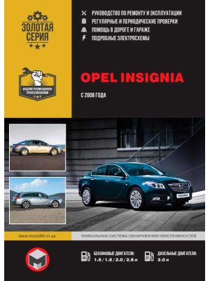 Opel Insignia / Vauxhall / Holden Insignia / Buick Regal / Saturn Aura (Опель Інсигнія / Воксхол). Керівництво по ремонту, інструкція з експлуатації. Моделі з 2008 року випуску, обладнані бензиновими і дизельнимі двигунами