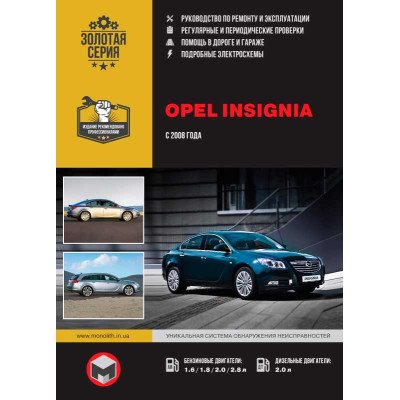 Opel Insignia / Vauxhall / Holden Insignia / Buick Regal / Saturn Aura (Опель Інсигнія / Воксхол). Керівництво по ремонту, інструкція з експлуатації. Моделі з 2008 року випуску, обладнані бензиновими і дизельнимі двигунами