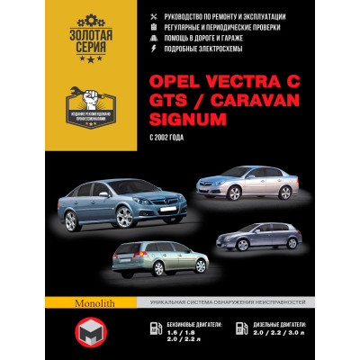 Opel Vectra C / GTS / Caravan / Signum (Опель Вектра С / ГТС / Караван / Сігнум). Керівництво по ремонту, інструкція з експлуатації. Моделі з 2002 року випуску, обладнані бензиновими і дизельними двигунами