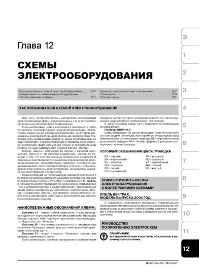 Opel Vectra C / GTS / Caravan / Signum (Опель Вектра С / ГТС / Караван / Сігнум). Керівництво по ремонту, інструкція з експлуатації. Моделі з 2002 року випуску, обладнані бензиновими і дизельними двигунами Opel Vectra C / GTS / Caravan / Signum (Опель Вектра С / ГТС / Караван / Сігнум). Керівництво по ремонту, інструкція з експлуатації. Моделі з 2002 року випуску, обладнані бензиновими і дизельними двигунами
