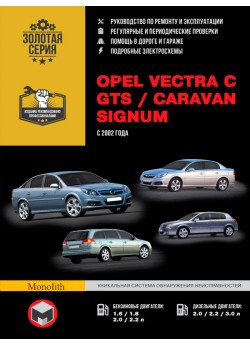 Opel Vectra C / GTS / Caravan / Signum (Опель Вектра С / ГТС / Караван / Сігнум). Керівництво по ремонту, інструкція з експлуатації. Моделі з 2002 року випуску, обладнані бензиновими і дизельними двигунами Opel Vectra C / GTS / Caravan / Signum (Опель Вектра С / ГТС / Караван / Сігнум). Керівництво по ремонту, інструкція з експлуатації. Моделі з 2002 року випуску, обладнані бензиновими і дизельними двигунами