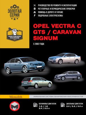 Opel Vectra C / GTS / Caravan / Signum (Опель Вектра С / ГТС / Караван / Сігнум). Керівництво по ремонту, інструкція з експлуатації. Моделі з 2002 року випуску, обладнані бензиновими і дизельними двигунами
