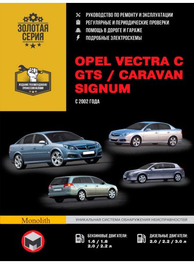 Opel Vectra C / GTS / Caravan / Signum (Опель Вектра С / ГТС / Караван / Сігнум). Керівництво по ремонту, інструкція з експлуатації. Моделі з 2002 року випуску, обладнані бензиновими і дизельними двигунами