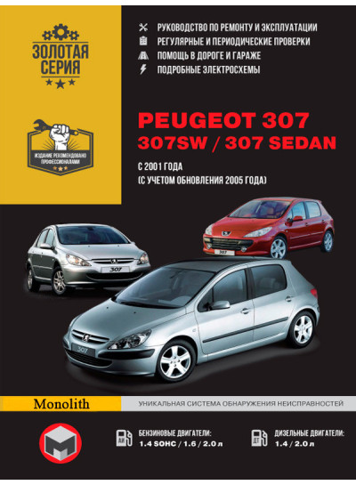 Peugeot 307/307 SW / 307 Sedan (Пежо 307 СВ / 307 Седан). Керівництво по ремонту, інструкція з експлуатації. Моделі з 2001 року випуску (рестайлінг 2005 р.), обладнані бензиновими і дизельними двигунами