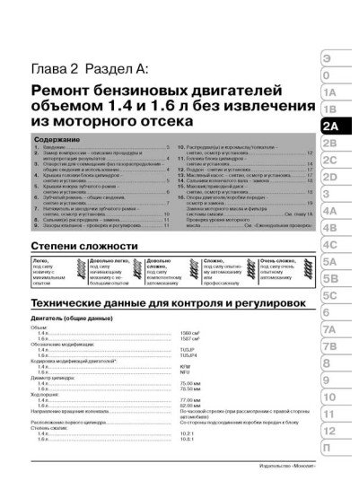 Peugeot 307/307 SW / 307 Sedan (Пежо 307 СВ / 307 Седан). Керівництво по ремонту, інструкція з експлуатації. Моделі з 2001 року випуску (рестайлінг 2005 р.), обладнані бензиновими і дизельними двигунами