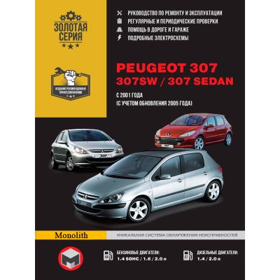 Peugeot 307/307 SW / 307 Sedan (Пежо 307 СВ / 307 Седан). Керівництво по ремонту, інструкція з експлуатації. Моделі з 2001 року випуску (рестайлінг 2005 р.), обладнані бензиновими і дизельними двигунами