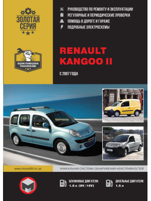 Renault Kangoo II (Рено Кангу 2). Керівництво по ремонту, інструкція з експлуатації. Моделі з 2007 року випуску, обладнані бензиновими і дизельними двигунами
