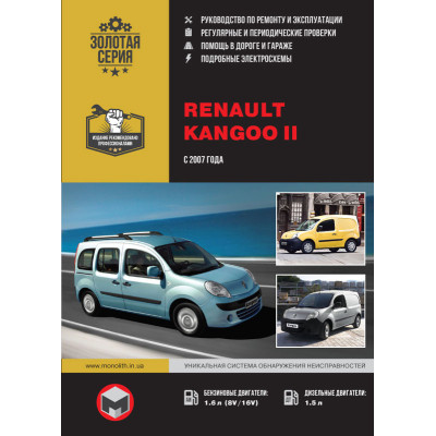 Renault Kangoo II (Рено Кангу 2). Керівництво по ремонту, інструкція з експлуатації. Моделі з 2007 року випуску, обладнані бензиновими і дизельними двигунами