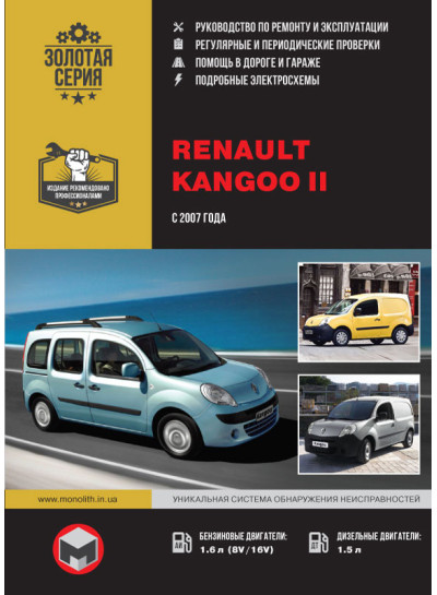 Renault Kangoo II (Рено Кангу 2). Керівництво по ремонту, інструкція з експлуатації. Моделі з 2007 року випуску, обладнані бензиновими і дизельними двигунами