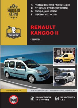 Renault Kangoo II (Рено Кангу 2). Керівництво по ремонту, інструкція з експлуатації. Моделі з 2007 року випуску, обладнані бензиновими і дизельними двигунами Renault Kangoo II (Рено Кангу 2). Керівництво по ремонту, інструкція з експлуатації. Моделі з 2007 року випуску, обладнані бензиновими і дизельними двигунами