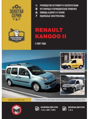 Renault Kangoo II (Рено Кангу 2). Керівництво по ремонту, інструкція з експлуатації. Моделі з 2007 року випуску, обладнані бензиновими і дизельними двигунами
