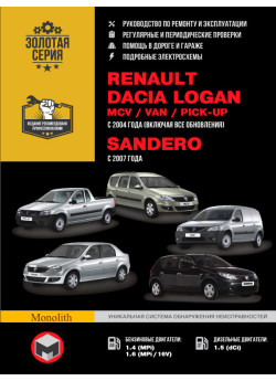Renault Logan / Dacia Logan / MCV / VAN / Sandero (Рено Логан / Дачія Логан / МЦВ / ВАН / Сандеро). Керівництво по ремонту, інструкція з експлуатації. Моделі з 2004 року випуску, обладнані бензиновими і дизельними двигунами Renault Logan / Dacia Logan / MCV / VAN / Sandero (Рено Логан / Дачія Логан / МЦВ / ВАН / Сандеро). Керівництво по ремонту, інструкція з експлуатації. Моделі з 2004 року випуску, обладнані бензиновими і дизельними двигунами