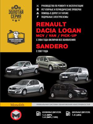 Renault Logan / Dacia Logan / MCV / VAN / Sandero (Рено Логан / Дачія Логан / МЦВ / ВАН / Сандеро). Керівництво по ремонту, інструкція з експлуатації. Моделі з 2004 року випуску, обладнані бензиновими і дизельними двигунами