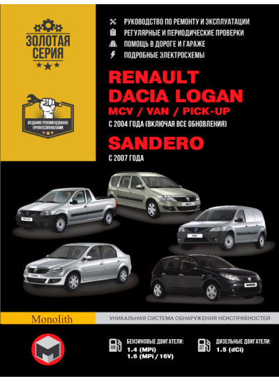 Renault Logan / Dacia Logan / MCV / VAN / Sandero (Рено Логан / Дачія Логан / МЦВ / ВАН / Сандеро). Керівництво по ремонту, інструкція з експлуатації. Моделі з 2004 року випуску, обладнані бензиновими і дизельними двигунами
