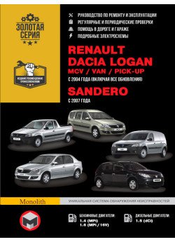 Renault Logan / Dacia Logan / MCV / VAN / Sandero (Рено Логан / Дачія Логан / МЦВ / ВАН / Сандеро). Керівництво по ремонту, інструкція з експлуатації. Моделі з 2004 року випуску, обладнані бензиновими і дизельними двигунами Renault Logan / Dacia Logan / MCV / VAN / Sandero (Рено Логан / Дачія Логан / МЦВ / ВАН / Сандеро). Керівництво по ремонту, інструкція з експлуатації. Моделі з 2004 року випуску, обладнані бензиновими і дизельними двигунами