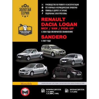 Renault Logan / Dacia Logan / MCV / VAN / Sandero (Рено Логан / Дачія Логан / МЦВ / ВАН / Сандеро). Керівництво по ремонту, інструкція з експлуатації. Моделі з 2004 року випуску, обладнані бензиновими і дизельними двигунами