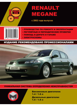 Renault Megane (Рено Меган). Керівництво по ремонту, інструкція з експлуатації. Моделі з 2002 року випуску, обладнані бензиновими і дизельними двигунами Renault Megane (Рено Меган). Керівництво по ремонту, інструкція з експлуатації. Моделі з 2002 року випуску, обладнані бензиновими і дизельними двигунами