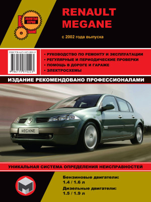 Renault Megane (Рено Меган). Керівництво по ремонту, інструкція з експлуатації. Моделі з 2002 року випуску, обладнані бензиновими і дизельними двигунами