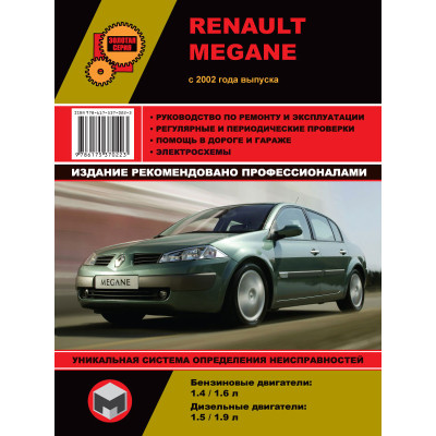 Renault Megane (Рено Меган). Керівництво по ремонту, інструкція з експлуатації. Моделі з 2002 року випуску, обладнані бензиновими і дизельними двигунами