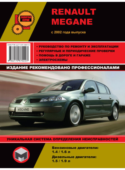 Renault Megane (Рено Меган). Керівництво по ремонту, інструкція з експлуатації. Моделі з 2002 року випуску, обладнані бензиновими і дизельними двигунами