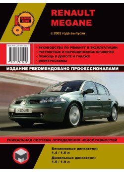 Renault Megane (Рено Меган). Керівництво по ремонту, інструкція з експлуатації. Моделі з 2002 року випуску, обладнані бензиновими і дизельними двигунами Renault Megane (Рено Меган). Керівництво по ремонту, інструкція з експлуатації. Моделі з 2002 року випуску, обладнані бензиновими і дизельними двигунами