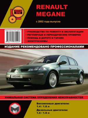 Renault Megane (Рено Меган). Керівництво по ремонту, інструкція з експлуатації. Моделі з 2002 року випуску, обладнані бензиновими і дизельними двигунами