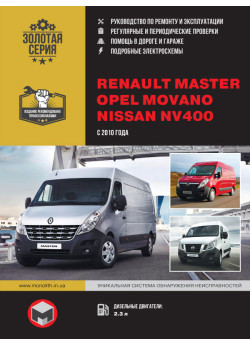 Renault Master / Opel Movano / Nissan NV400 (Рено Мастер / Опель Мовано / Ніссан НВ400). Керівництво по ремонту, інструкція з експлуатації. Моделі з 2010 року випуску, обладнані дизельними двигунами. Renault Master / Opel Movano / Nissan NV400 (Рено Мастер / Опель Мовано / Ніссан НВ400). Керівництво по ремонту, інструкція з експлуатації. Моделі з 2010 року випуску, обладнані дизельними двигунами.