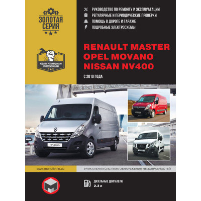 Renault Master / Opel Movano / Nissan NV400 (Рено Мастер / Опель Мовано / Ніссан НВ400). Керівництво по ремонту, інструкція з експлуатації. Моделі з 2010 року випуску, обладнані дизельними двигунами.