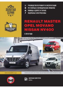 Renault Master / Opel Movano / Nissan NV400 (Рено Мастер / Опель Мовано / Ніссан НВ400). Керівництво по ремонту, інструкція з експлуатації. Моделі з 2010 року випуску, обладнані дизельними двигунами. Renault Master / Opel Movano / Nissan NV400 (Рено Мастер / Опель Мовано / Ніссан НВ400). Керівництво по ремонту, інструкція з експлуатації. Моделі з 2010 року випуску, обладнані дизельними двигунами.