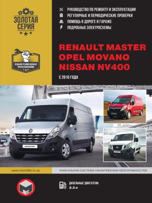 Renault Master / Opel Movano / Nissan NV400 (Рено Мастер / Опель Мовано / Ніссан НВ400). Керівництво по ремонту, інструкція з експлуатації. Моделі з 2010 року випуску, обладнані дизельними двигунами.