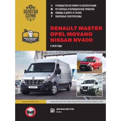 Renault Master / Opel Movano / Nissan NV400 (Рено Мастер / Опель Мовано / Ніссан НВ400). Керівництво по ремонту, інструкція з експлуатації. Моделі з 2010 року випуску, обладнані дизельними двигунами.