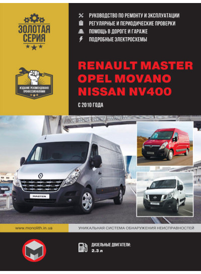 Renault Master / Opel Movano / Nissan NV400 (Рено Мастер / Опель Мовано / Ніссан НВ400). Керівництво по ремонту, інструкція з експлуатації. Моделі з 2010 року випуску, обладнані дизельними двигунами.