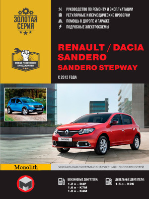 Renault Sandero / Dacia Sandero / Sandero StepWay (Рено Сандеро / Дачія Сандеро / Сандеро Степвей). Керівництво по ремонту, інструкція по експлуатації. Моделі з 2012 року випуску, обладнані бензиновими і дизельними двигунами