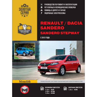 Renault Sandero / Dacia Sandero / Sandero StepWay (Рено Сандеро / Дачія Сандеро / Сандеро Степвей). Керівництво по ремонту, інструкція по експлуатації. Моделі з 2012 року випуску, обладнані бензиновими і дизельними двигунами