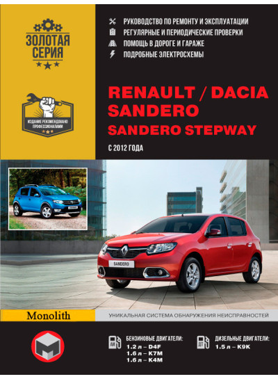 Renault Sandero / Dacia Sandero / Sandero StepWay (Рено Сандеро / Дачія Сандеро / Сандеро Степвей). Керівництво по ремонту, інструкція по експлуатації. Моделі з 2012 року випуску, обладнані бензиновими і дизельними двигунами