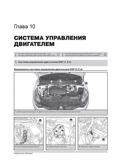 Renault Sandero / Dacia Sandero / Sandero StepWay (Рено Сандеро / Дачія Сандеро / Сандеро Степвей). Керівництво по ремонту, інструкція по експлуатації. Моделі з 2012 року випуску, обладнані бензиновими і дизельними двигунами