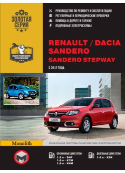 Renault Sandero / Dacia Sandero / Sandero StepWay (Рено Сандеро / Дачія Сандеро / Сандеро Степвей). Керівництво по ремонту, інструкція по експлуатації. Моделі з 2012 року випуску, обладнані бензиновими і дизельними двигунами Renault Sandero / Dacia Sandero / Sandero StepWay (Рено Сандеро / Дачія Сандеро / Сандеро Степвей). Керівництво по ремонту, інструкція по експлуатації. Моделі з 2012 року випуску, обладнані бензиновими і дизельними двигунами