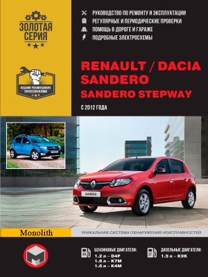 Renault Sandero / Dacia Sandero / Sandero StepWay (Рено Сандеро / Дачія Сандеро / Сандеро Степвей). Керівництво по ремонту, інструкція по експлуатації. Моделі з 2012 року випуску, обладнані бензиновими і дизельними двигунами