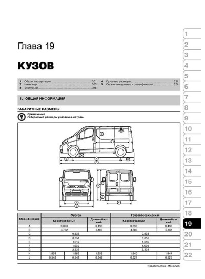 Renault Trafic / Opel Vivaro / Nissan Primastar / Vauxhall Vivaro (Рено Трафік / Опель Віваро / Ніссан Прімастар / Воксхол Віваро). Керівництво по ремонту, інструкція з експлуатації. Моделі з 2001 року випуску Renault Trafic / Opel Vivaro / Nissan Primastar / Vauxhall Vivaro (Рено Трафік / Опель Віваро / Ніссан Прімастар / Воксхол Віваро). Керівництво по ремонту, інструкція з експлуатації. Моделі з 2001 року випуску