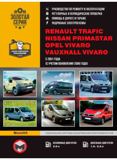 Renault Trafic / Opel Vivaro / Nissan Primastar / Vauxhall Vivaro (Рено Трафік / Опель Віваро / Ніссан Прімастар / Воксхол Віваро). Керівництво по ремонту, інструкція з експлуатації. Моделі з 2001 року випуску