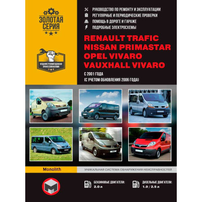 Renault Trafic / Opel Vivaro / Nissan Primastar / Vauxhall Vivaro (Рено Трафік / Опель Віваро / Ніссан Прімастар / Воксхол Віваро). Керівництво по ремонту, інструкція з експлуатації. Моделі з 2001 року випуску