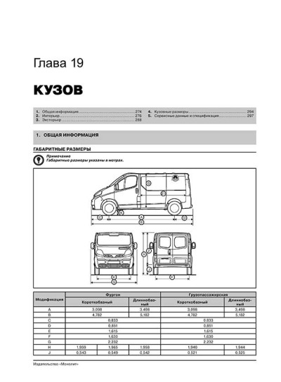Renault Trafic / Opel Vivaro / Nissan Primastar (Рено Трафік / Опель Віваро / Ніссан Прімастар). Керівництво по ремонту, інструкція з експлуатації. Моделі з 2006 року випуску, обладнані бензиновими і дизельними двигунами