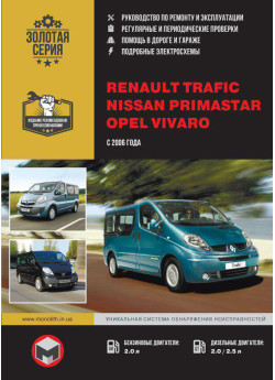 Renault Trafic / Opel Vivaro / Nissan Primastar (Рено Трафік / Опель Віваро / Ніссан Прімастар). Керівництво по ремонту, інструкція з експлуатації. Моделі з 2006 року випуску, обладнані бензиновими і дизельними двигунами Renault Trafic / Opel Vivaro / Nissan Primastar (Рено Трафік / Опель Віваро / Ніссан Прімастар). Керівництво по ремонту, інструкція з експлуатації. Моделі з 2006 року випуску, обладнані бензиновими і дизельними двигунами