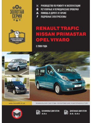 Renault Trafic / Opel Vivaro / Nissan Primastar (Рено Трафік / Опель Віваро / Ніссан Прімастар). Керівництво по ремонту, інструкція з експлуатації. Моделі з 2006 року випуску, обладнані бензиновими і дизельними двигунами