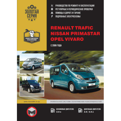 Renault Trafic / Opel Vivaro / Nissan Primastar (Рено Трафік / Опель Віваро / Ніссан Прімастар). Керівництво по ремонту, інструкція з експлуатації. Моделі з 2006 року випуску, обладнані бензиновими і дизельними двигунами