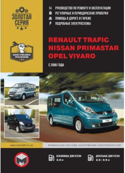 Renault Trafic / Opel Vivaro / Nissan Primastar (Рено Трафік / Опель Віваро / Ніссан Прімастар). Керівництво по ремонту, інструкція з експлуатації. Моделі з 2006 року випуску, обладнані бензиновими і дизельними двигунами Renault Trafic / Opel Vivaro / Nissan Primastar (Рено Трафік / Опель Віваро / Ніссан Прімастар). Керівництво по ремонту, інструкція з експлуатації. Моделі з 2006 року випуску, обладнані бензиновими і дизельними двигунами